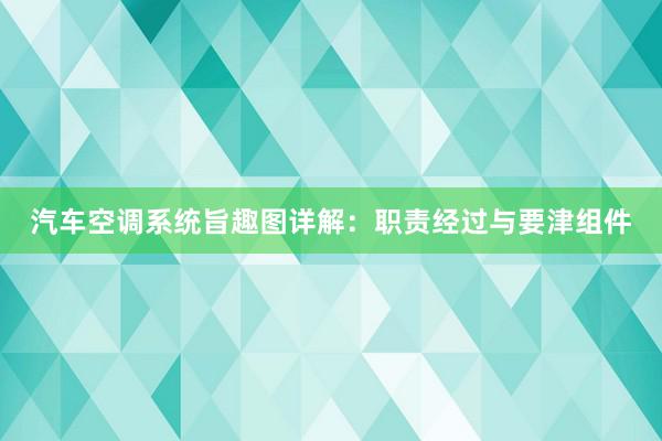 汽车空调系统旨趣图详解：职责经过与要津组件